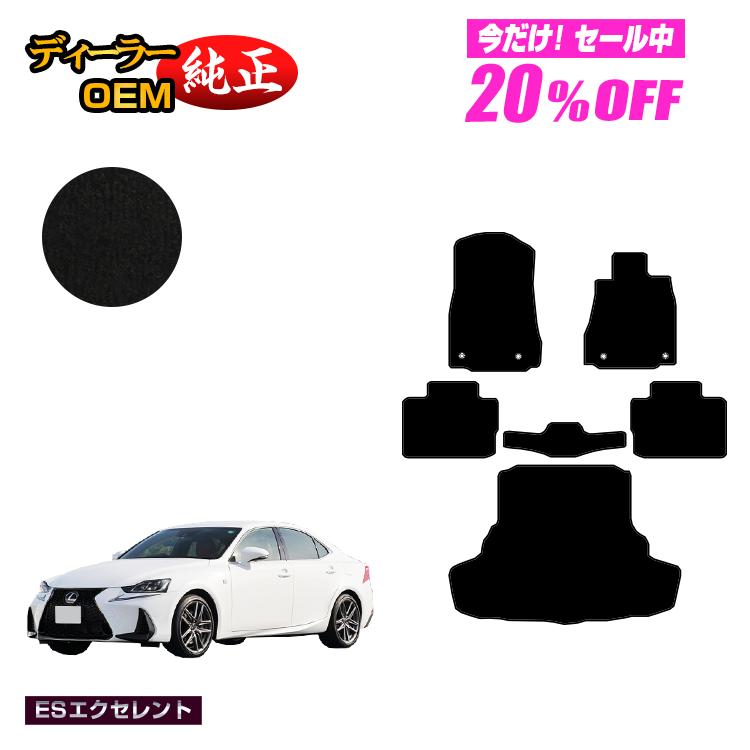 【5台限定 20％オフ！】レクサス IS250/IS300/IS350/IS300h フロアマット＋ラゲッジマット（トランクマット） 【ESエクセレント】 LEXUS 純正仕様 内装 パーツ カスタム アクセサリー