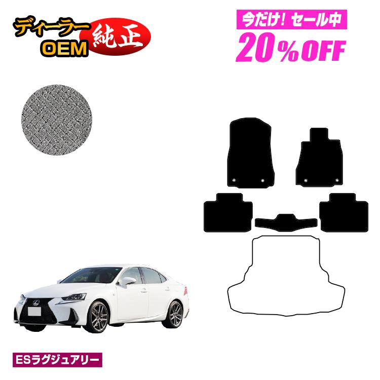 【5台限定 20％オフ！】レクサス IS250/IS300/IS350/IS300h フロアマット 【ESラグジュアリー】 LEXUS 純正仕様 内装 パーツ カスタム アクセサリー