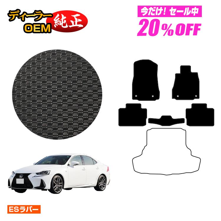 【5台限定 20％オフ！】レクサス IS250/IS300/IS350/IS300h 防水ラバーマット フロアマット 【ESラバー】 LEXUS 純正仕様 内装 パーツ カスタム アクセサリー