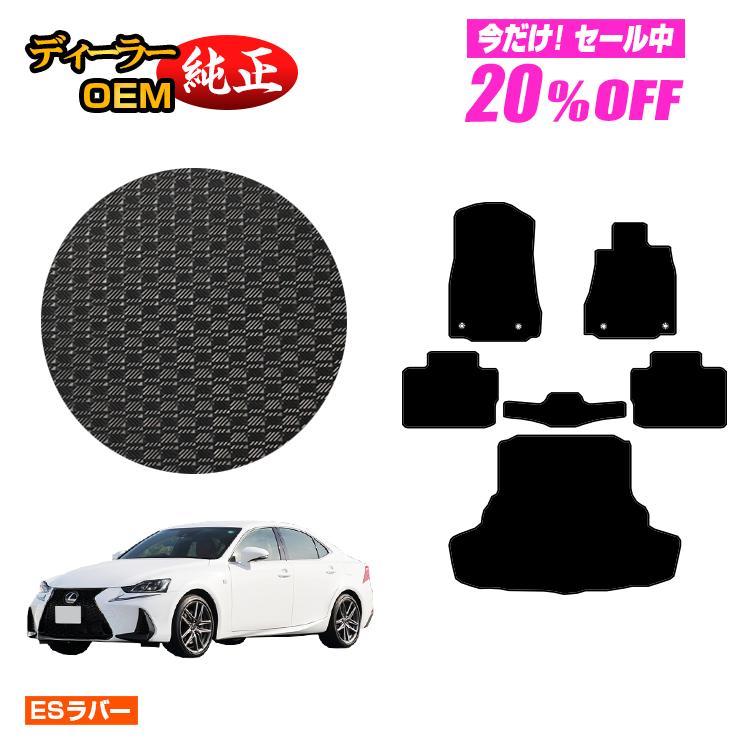 【5台限定 20％オフ！】レクサス IS250/IS300/IS350/IS300h 防水ラバーマット フロアマット＋ラゲッジマット（トランクマット） 【ESラバー】 LEXUS 純正仕様 内装 パーツ カスタム アクセサリー