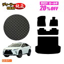 【今だけ20％オフ！】レクサス RX200t/RX300/RX450h 20系 防水ラバーマット フロアマット＋ラゲッジマット（トランクマット） 5人乗り（2列シート） 前期 後期 【ESラバー】 LEXUS 純正仕様 内装 パーツ カスタム アクセサリー