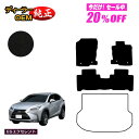 【1台限定 20％オフ！】レクサス NX300h/NX300/NX200t フロアマット 【ESエクセレント】 LEXUS 純正仕様 内装 パーツ カスタム アクセサリー