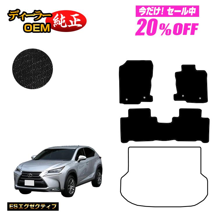 【5台限定 20％オフ！】レクサス NX300h/NX300/NX200t フロアマット 【ESエグゼクティブ】 LEXUS 純正仕様 内装 パーツ カスタム アクセサリー