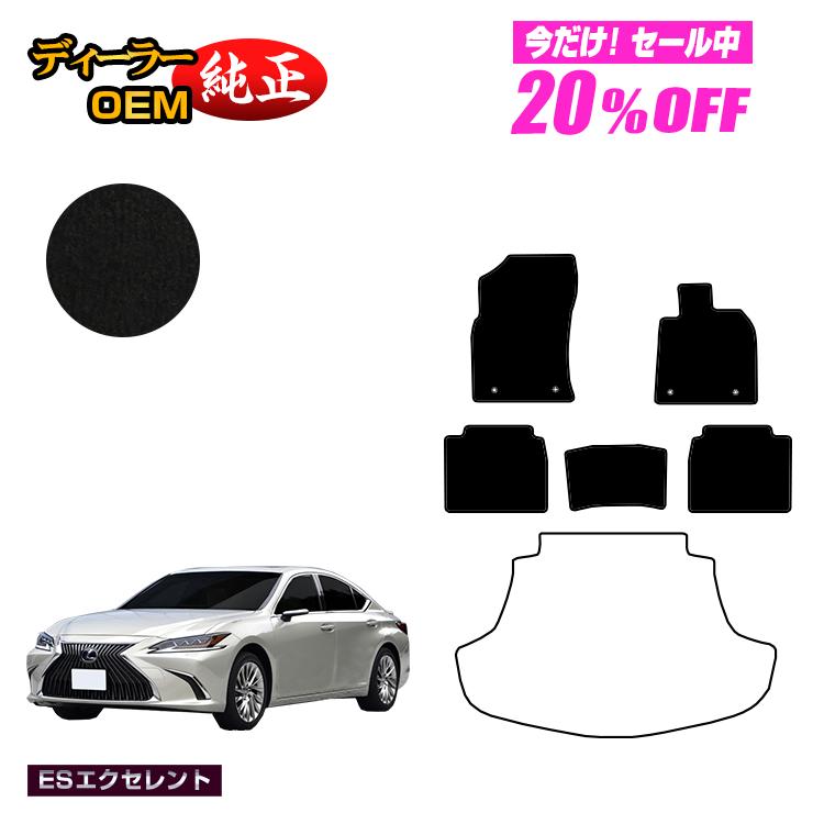 【5台限定20％OFF】レクサス ES300h フロアマット 【ESエクセレント】 LEXUS 純正仕様 内装 パーツ カスタム アクセサリー