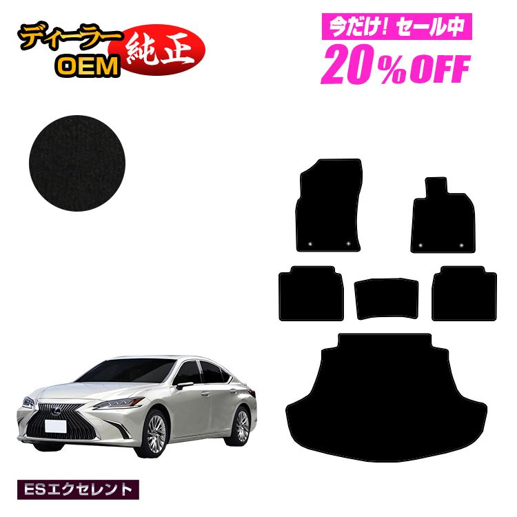 【5台限定20％OFF】レクサス ES300h フロアマット＋ラゲッジマット（トランクマット） 【ESエクセレント】 LEXUS 純正仕様 内装 パーツ カスタム アクセサリー