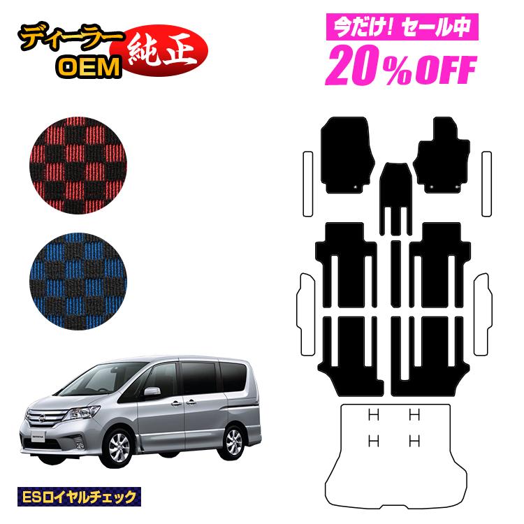 【5台限定 20％オフ！】日産 セレナ フロアマット 【ESロイヤルチェック】 NISSAN SERENA C26系 純正仕様 内装 パーツ カスタム アクセサリー