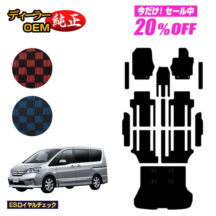 【5台限定 20％オフ！】日産 セレナ フロアマット＋ステップマット＋ラゲッジマット 【ESロイヤルチェック】 NISSAN SERENA C26系 純正仕様 内装 パーツ カスタム アクセサリー