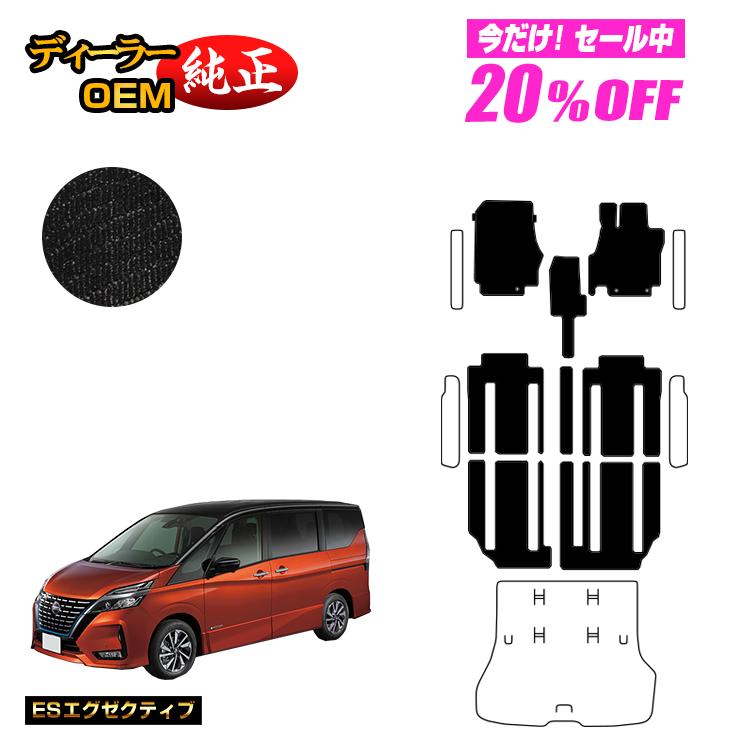 【5台限定 20％オフ！】日産 セレナ C27系 フロアマット 【ESエグゼクティブ】 NISSAN SERENA 純正仕様 内装 パーツ カスタム アクセサリー