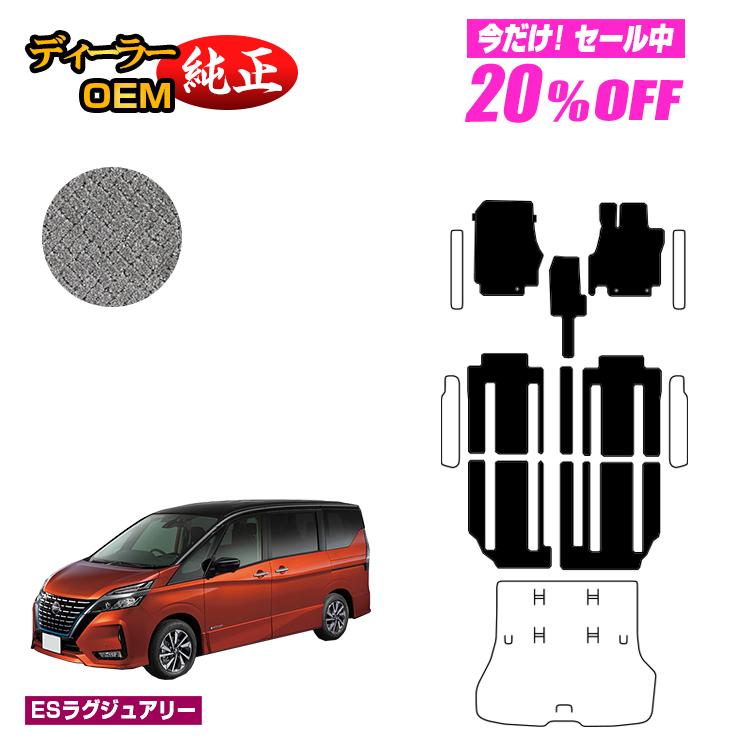 【5台限定 20％オフ！】日産 セレナ C27系 フロアマット 【ESラグジュアリー】 NISSAN SERENA 純正仕様 内装 パーツ カスタム アクセサリー