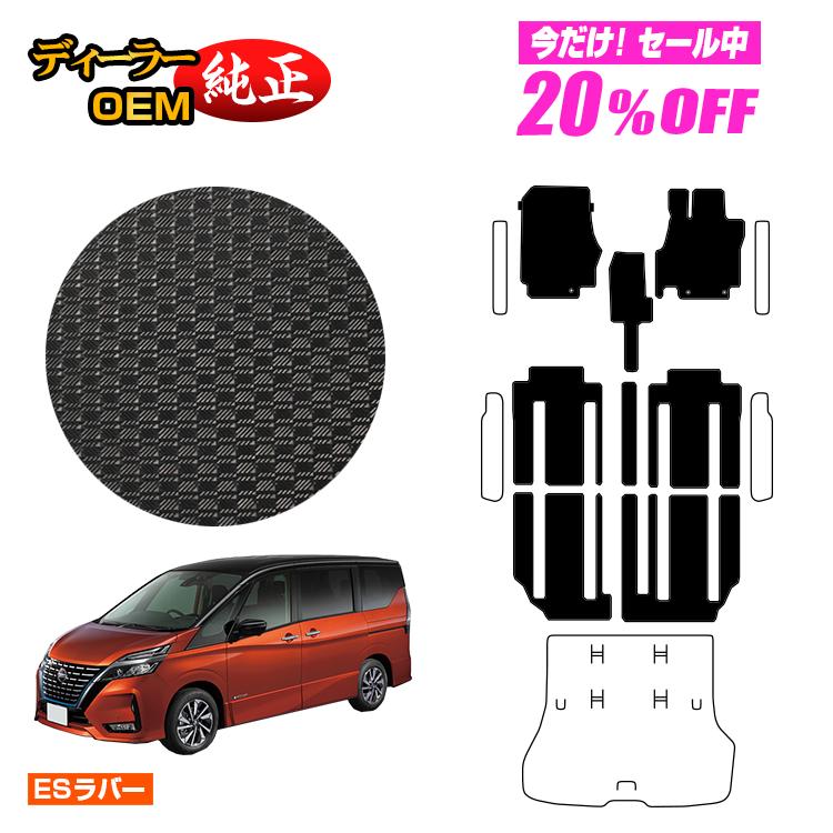 【5台限定 20％オフ！】日産 セレナ C27系 防水ラバーマット フロアマット 【ESラバー】 NISSAN SERENA 純正仕様 内装 パーツ カスタム アクセサリー