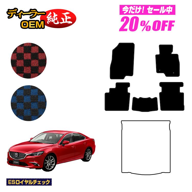 【5台限定 20％オフ！】マツダ アテンザ セダン/ワゴン フロアマット 【ESロイヤルチェック】 ATENZA GJ系 純正仕様 内装 パーツ カスタム アクセサリー
