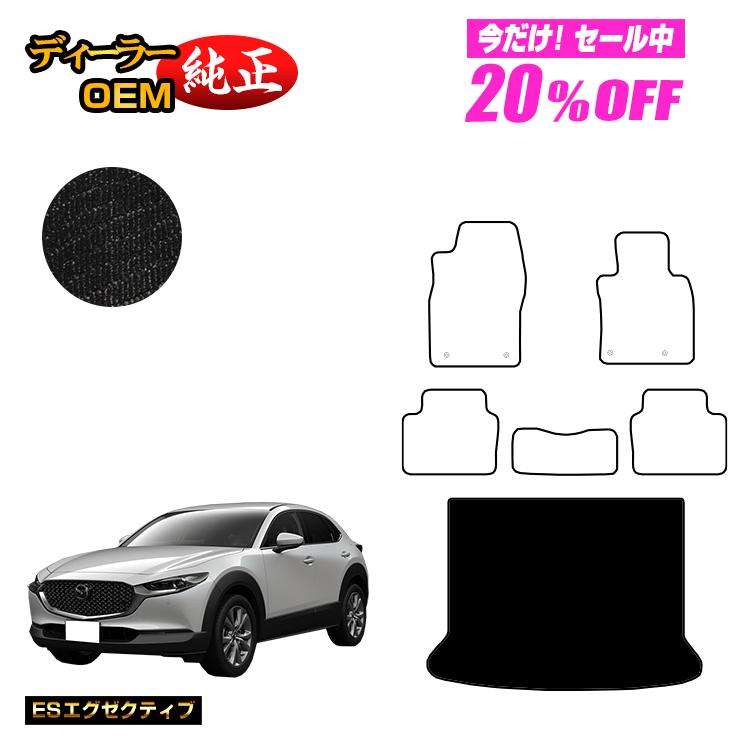 【5台限定20％OFF】マツダ CX-30 ラゲッジマット 【ESエグゼクティブ】 CX30 DM系 純正仕様 内装 パーツ カスタム アクセサリー