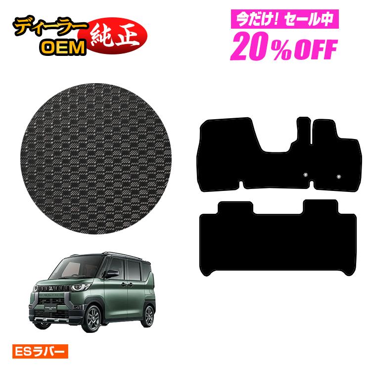 【今だけ20％OFF】三菱 デリカミニ 30系 防水ラバーマット フロアマット 【ESラバー】 純正仕様 内装 パーツ カスタム アクセサリー