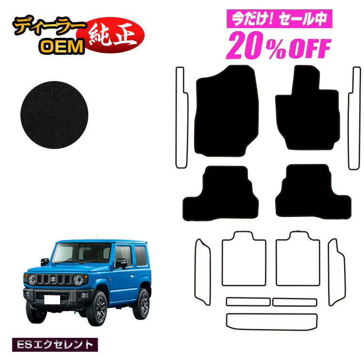 Rakuten - 【今だけ20％OFF】スズキ ジムニー/ジムニーシエラ フロアマット 【ESエクセレント】 SUZUKI JIMNY JB64/JB74 社外品 オリジナル設計 内装 パーツ カスタム アクセサリー