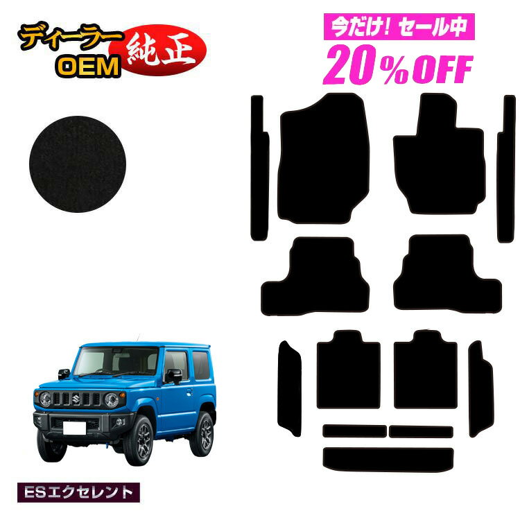 【5台限定20％OFF】スズキ ジムニー/ジムニーシエラ フロアマット+ステップマット+ロングラゲッジマット 【ESエクセレント】 SUZUKI JIMNY JB64/JB74 社外品 オリジナル設計 内装 パーツ カスタム アクセサリー