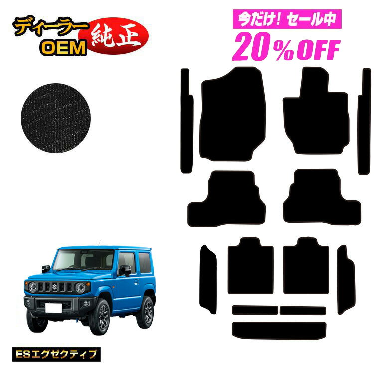 【5台限定20％OFF】スズキ ジムニー/ジムニーシエラ フロアマット＋ステップマット＋ロングラゲッジマット 【ESエグゼクティブ】 SUZUKI JIMNY JB64/JB74 社外品 オリジナル設計 内装 パーツ カスタム アクセサリー