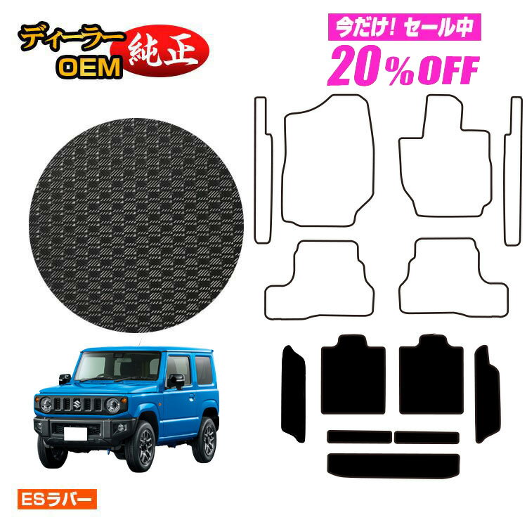 【5台限定20％OFF】スズキ ジムニー/ジムニーシエラ 防水ラバーマット ロングラゲッジマット 【ESラバー】 SUZUKI JIMNY JB64/JB74 社外品 オリジナル設計 内装 パーツ カスタム アクセサリー
