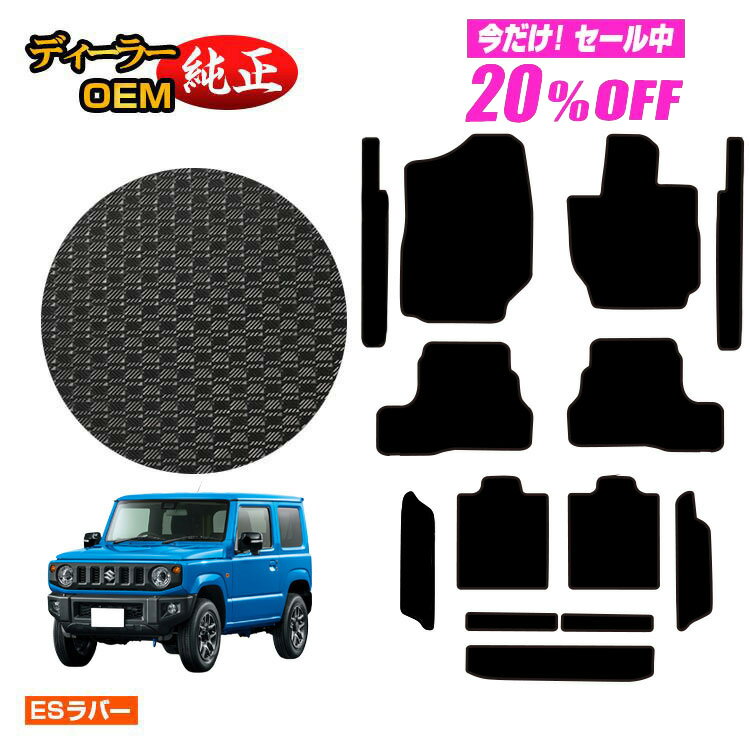 Rakuten - 【今だけ20％OFF】スズキ ジムニー/ジムニーシエラ 防水ラバーマット フロアマット＋ステップマット＋ロングラゲッジマット 【ESラバー】 SUZUKI JIMNY JB64/JB74 社外品 オリジナル設計 内装 パーツ カスタム アクセサリー