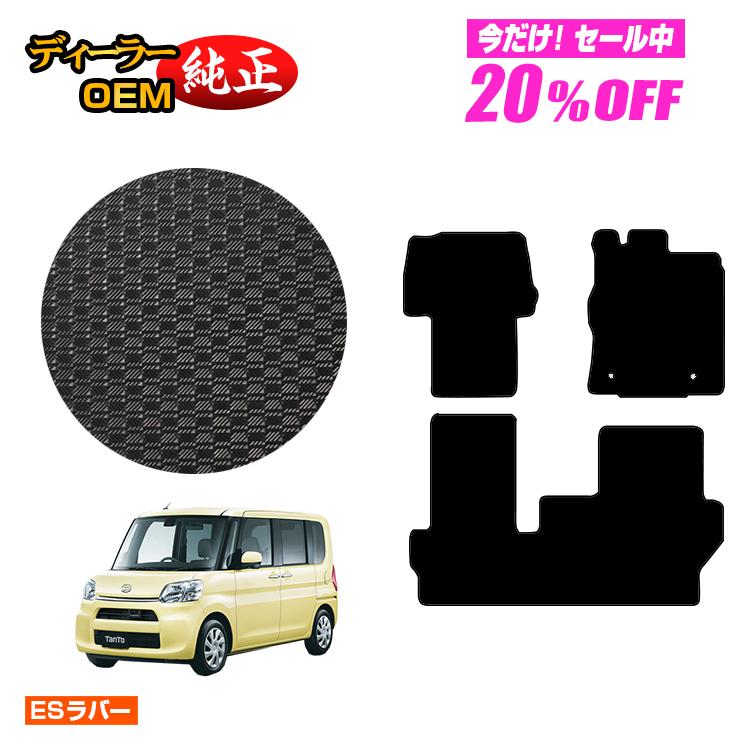 Rakuten - 【今だけ20％OFF】ダイハツ タント/タントカスタム 防水ラバーマット フロアマット 【ESラバー】 TANTO LA600S/LA610S系 純正仕様 内装 パーツ カスタム アクセサリー