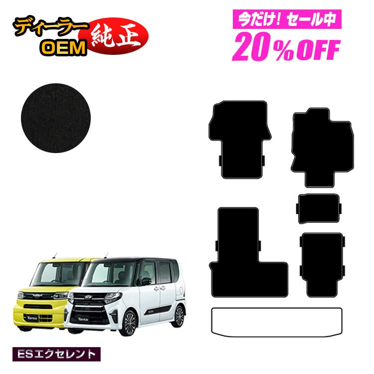 Rakuten - 【今だけ20％OFF】ダイハツ タント/タントカスタム フロアマット 選べるラゲッジマット 【ESエクセレント】 TANTO LA650S/LA660S系 純正仕様 内装 パーツ カスタム アクセサリー