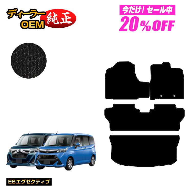 Rakuten - 【今だけ20％OFF】ダイハツ トール フロアマット＋ラゲッジマット 【ESエグゼクティブ】 純正仕様 内装 パーツ カスタム アクセサリー