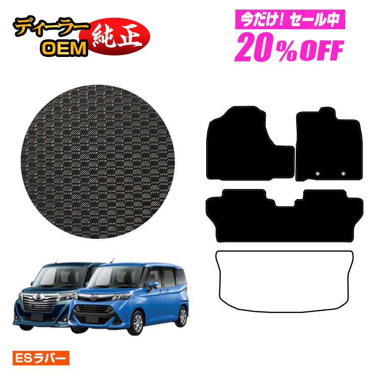 Rakuten - 【今だけ20％OFF】ダイハツ トール 防水ラバーマット フロアマット 【ESラバー】 純正仕様 内装 パーツ カスタム アクセサリー