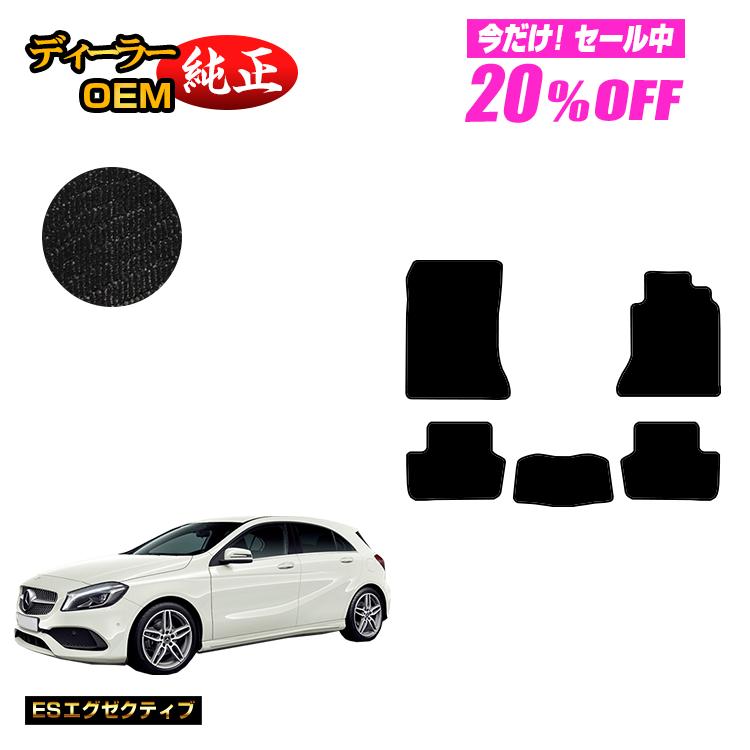 【今だけ20％OFF】メルセデスベンツ Aクラス W176 フロアマット 右ハンドル 【ESエグゼクティブ】 BENZ 純正仕様 内装 パーツ カスタム アクセサリー