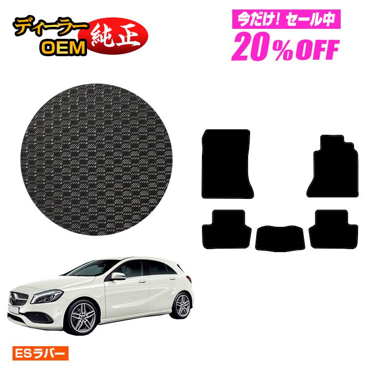 【今だけ20％OFF】メルセデスベンツ Aクラス W176 防水ラバーマット フロアマット 右ハンドル 【ESラバー】 BENZ 純正仕様 内装 パーツ カスタム アクセサリー
