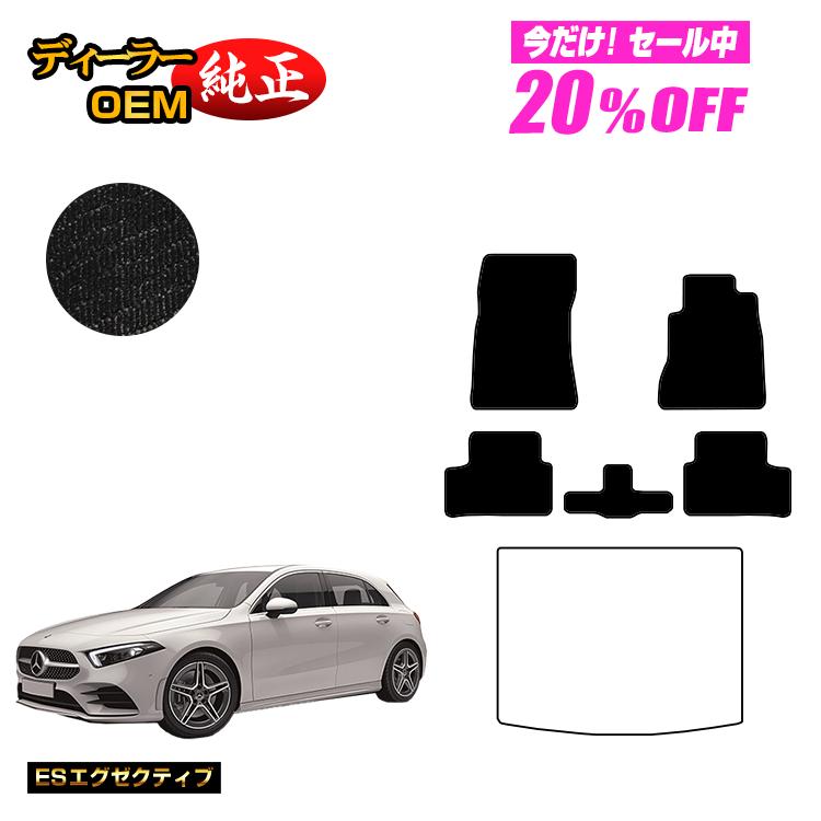 【今だけ20％OFF】メルセデスベンツ Aクラス W177 ハッチバック フロアマット 右ハンドル 【ESエグゼクティブ】 BENZ 純正仕様 内装 パーツ カスタム アクセサリー