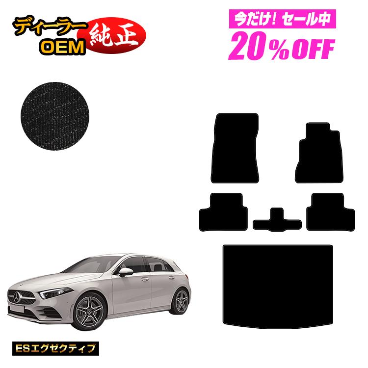 【今だけ20％OFF】メルセデスベンツ Aクラス W177 ハッチバック フロアマット＋ラゲッジマット（トランクマット） 右ハンドル 【ESエグゼクティブ】 BENZ 純正仕様 内装 パーツ カスタム アクセサリー