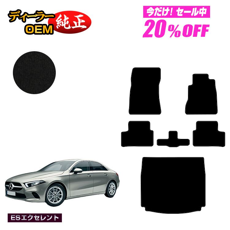 【今だけ20％OFF】メルセデスベンツ Aクラス V177 セダン フロアマット＋ラゲッジマット（トランクマット） 右ハンドル 【ESエクセレント】 BENZ 純正仕様 内装 パーツ カスタム アクセサリー