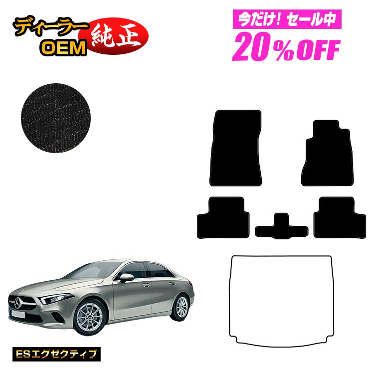 【今だけ20％OFF】メルセデスベンツ Aクラス V177 セダン フロアマット 右ハンドル 【ESエグゼクティブ】 BENZ 純正仕様 内装 パーツ カスタム アクセサリー