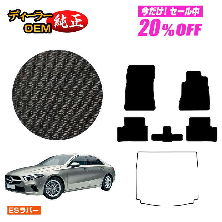 【今だけ20％OFF】メルセデスベンツ Aクラス V177 セダン 防水ラバーマット フロアマット 右ハンドル 【ESラバー】 BENZ 純正仕様 内装 パーツ カスタム アクセサリー