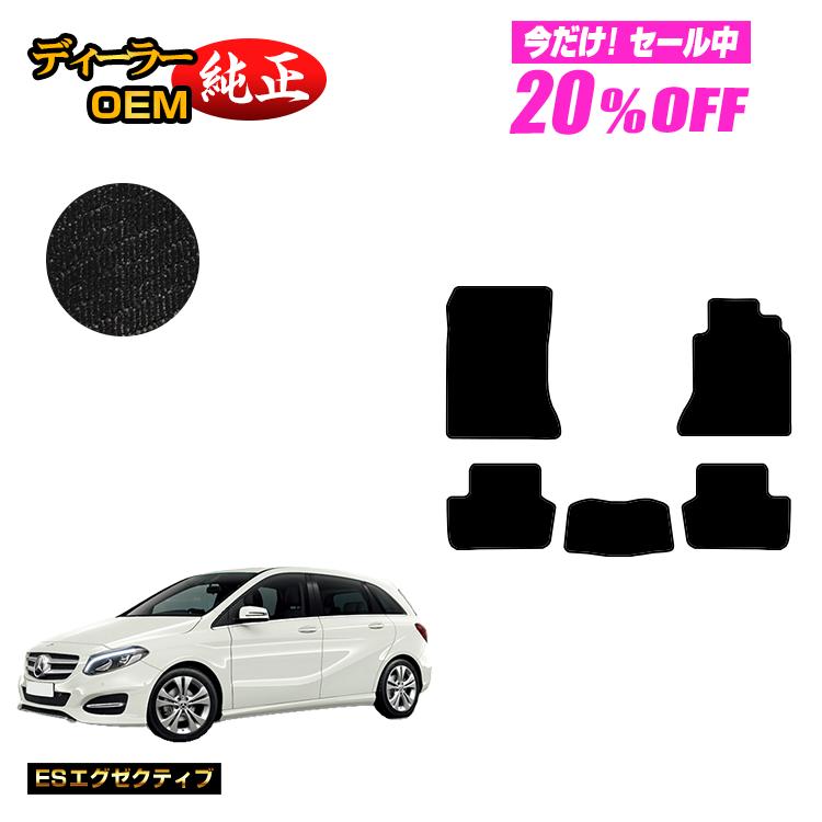 Rakuten - 【今だけ20％OFF】メルセデスベンツ Bクラス W246 フロアマット 右ハンドル 【ESエグゼクティブ】 BENZ 純正仕様 内装 パーツ カスタム アクセサリー