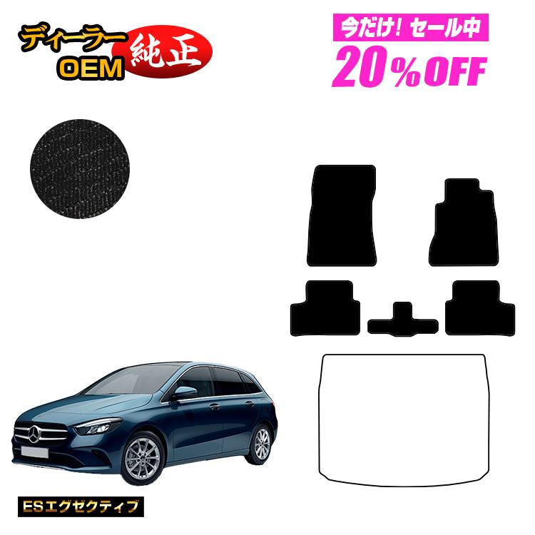 Rakuten - 【今だけ20％OFF】メルセデスベンツ Bクラス W247 フロアマット 右ハンドル 【ESエグゼクティブ】 BENZ 純正仕様 内装 パーツ カスタム アクセサリー