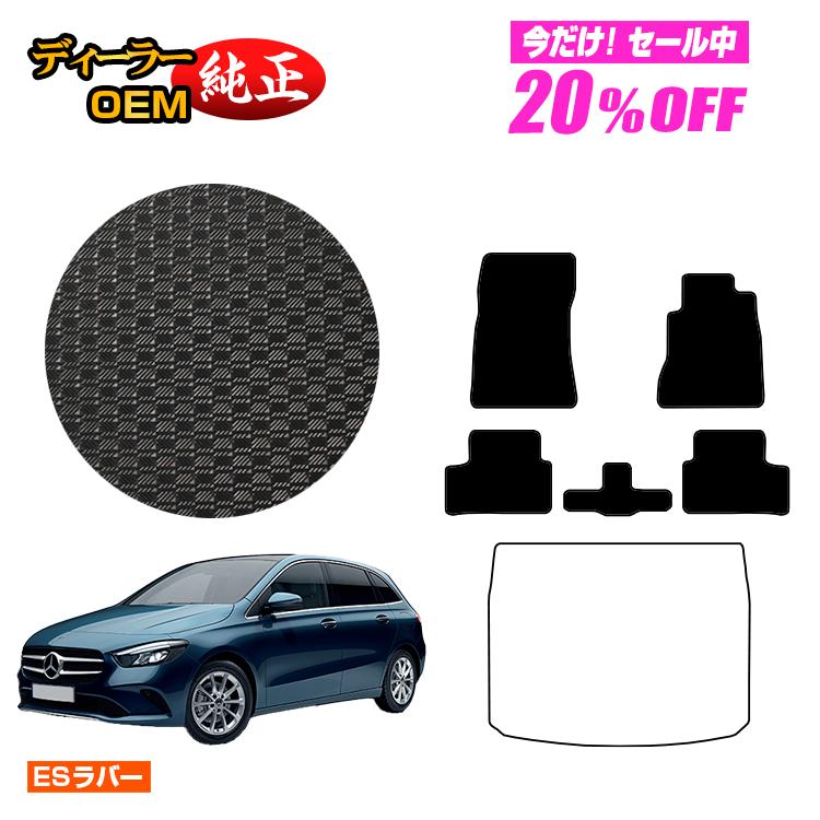 Rakuten - 【今だけ20％OFF】メルセデスベンツ Bクラス W247 防水ラバーマット フロアマット 右ハンドル 【ESラバー】 BENZ 純正仕様 内装 パーツ カスタム アクセサリー