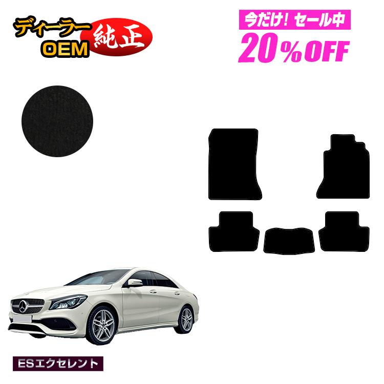【今だけ20％OFF】メルセデスベンツ CLAクラス クーペ C117 フロアマット 右ハンドル 【ESエクセレント】 BENZ 純正仕様 内装 パーツ カスタム アクセサリー