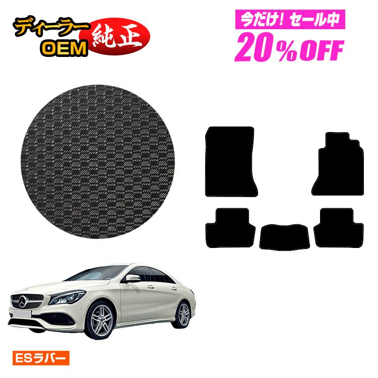 【今だけ20％OFF】メルセデスベンツ CLAクラス クーペ C117 防水ラバーマット フロアマット 右ハンドル 【ESラバー】 BENZ 純正仕様 内装 パーツ カスタム アクセサリー