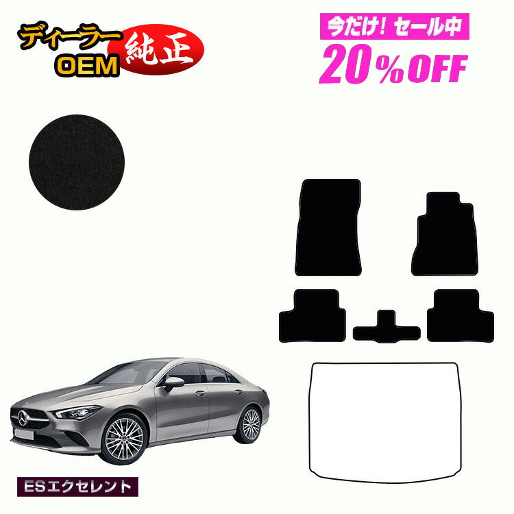 【今だけ20％OFF】メルセデスベンツ CLAクラス クーペ C118 フロアマット 右ハンドル 【ESエクセレント】 BENZ 純正仕様 内装 パーツ カスタム アクセサリー