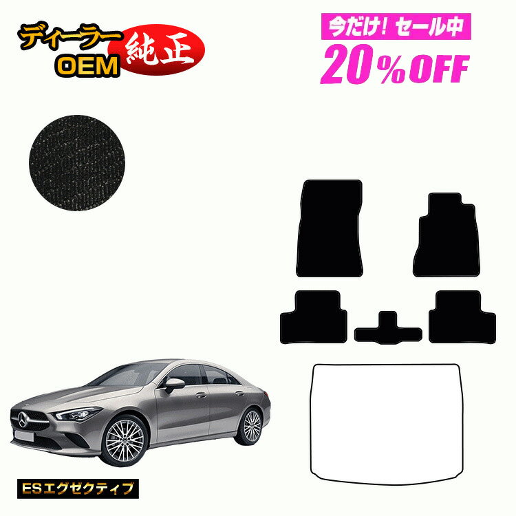 【今だけ20％OFF】メルセデスベンツ CLAクラス クーペ C118 フロアマット 右ハンドル 【ESエグゼクティブ】 BENZ 純正仕様 内装 パーツ カスタム アクセサリー