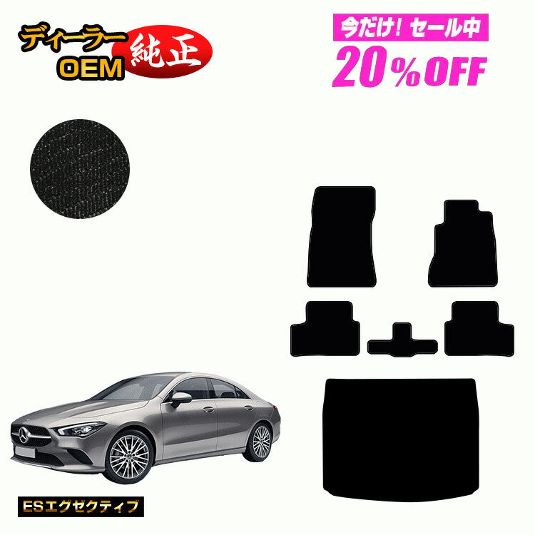 Rakuten - 【今だけ20％OFF】メルセデスベンツ CLAクラス クーペ C118 フロアマット+ラゲッジマット 右ハンドル 【ESエグゼクティブ】 BENZ 純正仕様 内装 パーツ カスタム アクセサリー