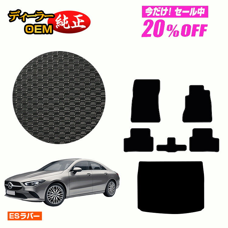 【今だけ20％OFF】メルセデスベンツ CLAクラス クーペ C118 防水ラバーマット フロアマット+ラゲッジマット 右ハンドル 【ESラバー】 BENZ 純正仕様 内装 パーツ カスタム アクセサリー