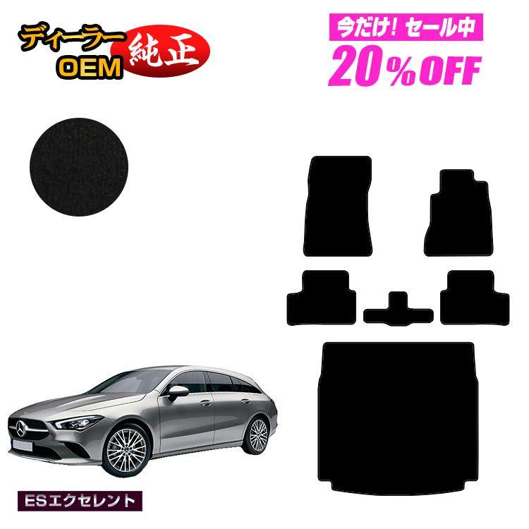 【今だけ20％OFF】メルセデスベンツ CLAクラス シューティングブレーク X118 フロアマット＋ラゲッジマット（トランクマット） 右ハンドル 【ESエクセレント】 BENZ 純正仕様 内装 パーツ カスタム アクセサリー