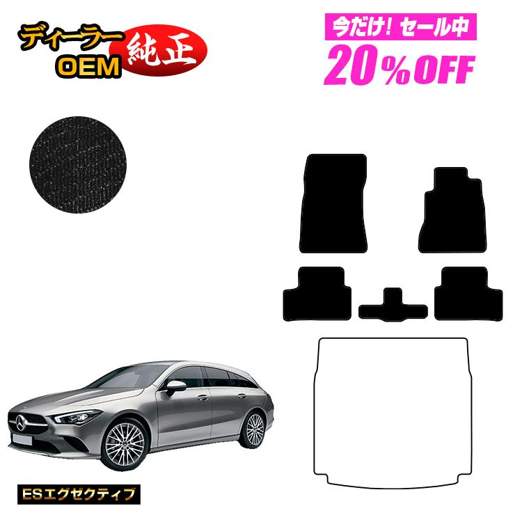 【今だけ20％OFF】メルセデスベンツ CLAクラス シューティングブレーク X118 フロアマット 右ハンドル 【ESエグゼクティブ】 BENZ 純正仕様 内装 パーツ カスタム アクセサリー