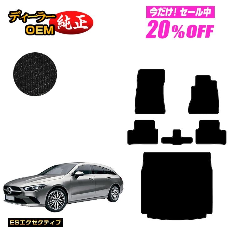 【今だけ20％OFF】メルセデスベンツ CLAクラス シューティングブレーク X118 フロアマット＋ラゲッジマット（トランクマット） 右ハンドル 【ESエグゼクティブ】 BENZ 純正仕様 内装 パーツ カスタム アクセサリー