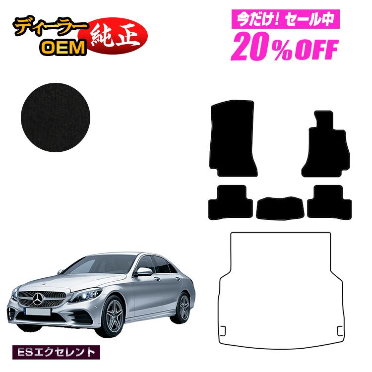 【今だけ20％OFF】メルセデスベンツ Cクラス セダン W205 フロアマット 右ハンドル 【ESエクセレント】 BENZ 純正仕様 内装 パーツ カスタム アクセサリー