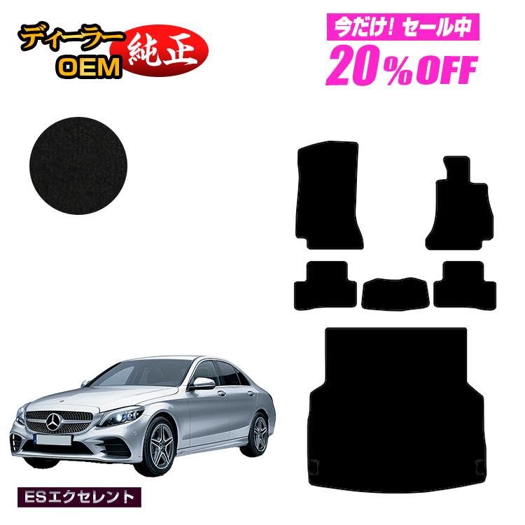 【今だけ20％OFF】メルセデスベンツ Cクラス セダン W205 フロアマット＋ラゲッジマット（トランクマット） 右ハンドル 【ESエクセレント】 BENZ 純正仕様 内装 パーツ カスタム アクセサリー