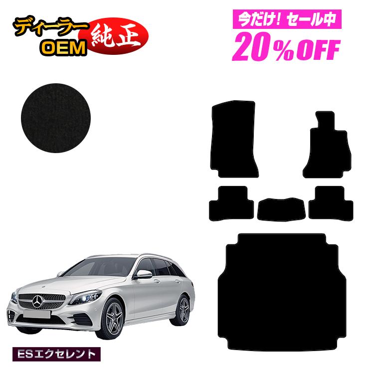 【今だけ20％OFF】メルセデスベンツ Cクラス ステーションワゴン S205 フロアマット＋ラゲッジマット（トランクマット） 右ハンドル 【ESエクセレント】 BENZ 純正仕様 内装 パーツ カスタム アクセサリー