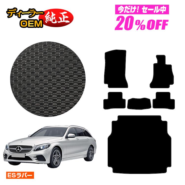 【今だけ20％OFF】メルセデスベンツ Cクラス ステーションワゴン S205 防水ラバーマット フロアマット＋ラゲッジマット（トランクマット） 右ハンドル 【ESラバー】 BENZ 純正仕様 内装 パーツ カスタム アクセサリー