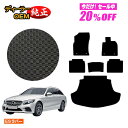 【今だけ20％オフ！】メルセデスベンツ Cクラス ステーションワゴン S205 防水ラバーマット フロアマット＋ラゲッジマット（トランクマット） 右ハンドル 【ESラバー】 BENZ 純正仕様 内装 パーツ カスタム アクセサリー